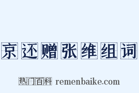 京还赠张维组词是什么意思的图片